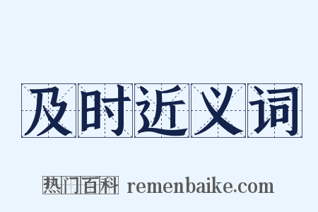 及时近义词是什么意思的图片